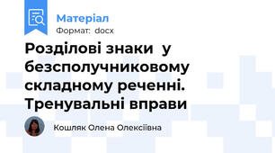 Розділові знаки  у безсполучниковому складному реченні. Тренувальні вправи