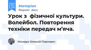 Урок з  фізичної культури. Волейбол. Повторення техніки передач м’яча.