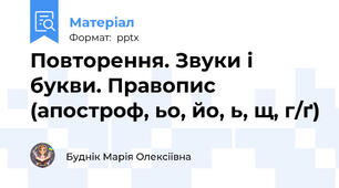 Повторення. Звуки і букви. Правопис (апостроф, ьо, йо, ь, щ, г/ґ)