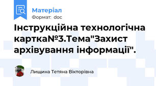 Інструкційна технологічна картка№3.Тема"Захист архівування інформації".