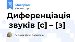 Диференціація  звуків [с] – [з]