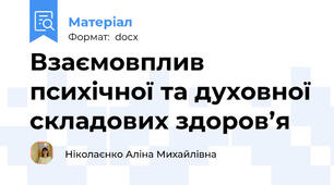 Взаємовплив психічної та духовної складових здоров’я