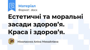 Естетичні та моральні засади здоров’я.  Краса і здоров’я.