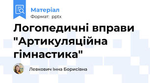 Логопедичні вправи "Артикуляційна гімнастика"