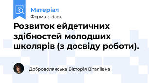 Розвиток ейдетичних здібностей молодших школярів (з досвіду роботи).