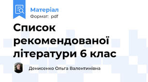 Список рекомендованої літератури 6 клас