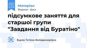 підсумкове заняття для старшої групи "Завдання від Буратіно"
