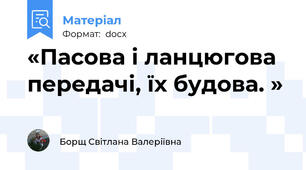 «Пасова і ланцюгова передачі, їх будова. »