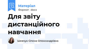 Для звіту дистанційного навчання
