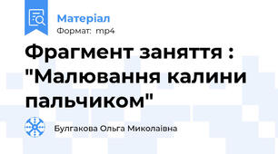 Фрагмент заняття : "Малювання калини пальчиком"