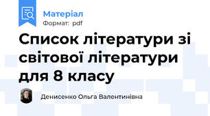 Список літератури зі світової літератури для 8 класу