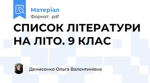 СПИСОК ЛІТЕРАТУРИ НА ЛІТО. 9 КЛАС