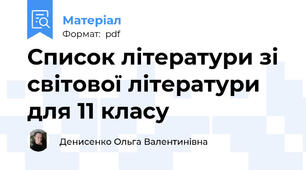 Список літератури зі світової літератури для 11 класу