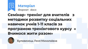 Семінар- тренінг для вчителів   з методики розвитку соціальних навичок учнів 1-11 класів за програмою тренінгового курсу  « Вчимося жити разом»