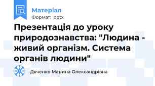 Презентація до уроку природознавства: "Людина - живий організм. Система органів людини"