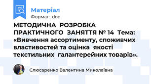 МЕТОДИЧНА  РОЗРОБКА ПРАКТИЧНОГО  ЗАНЯТТЯ № 14  Тема: «Вивчення ассортименту, споживчих властивостей та оцінка  якості  текстильних  галантерейних товарів».