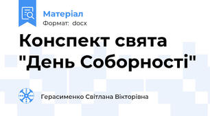 Конспект свята "День Соборності"