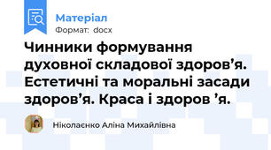 Чинники формування духовної складової здоров’я. Естетичні та моральні засади здоров’я. Краса і здоров ’я.