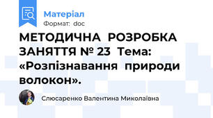 МЕТОДИЧНА  РОЗРОБКА  ЗАНЯТТЯ № 23  Тема: «Розпізнавання  природи  волокон».