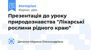 Презентація до уроку природознавства "Лікарські рослини рідного краю"