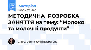 МЕТОДИЧНА  РОЗРОБКА  ЗАНЯТТЯ на тему: “Молоко та молочні продукти”