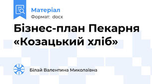 Бізнес-план Пекарня «Козацький хліб»