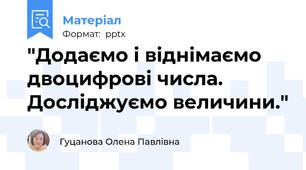 "Додаємо і віднімаємо двоцифрові числа. Досліджуємо величини."