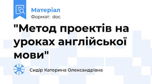 "Метод проектів на уроках англійської мови"