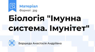 Біологія "Імунна система. Імунітет"