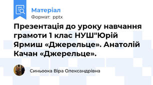 Презентація до уроку навчання грамоти 1 клас НУШ"Юрій Ярмиш «Джерельце». Анатолій Качан «Джерельце».