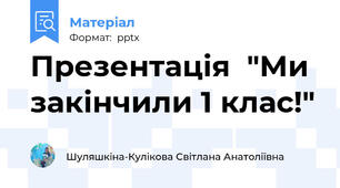 Презентація  "Ми закінчили 1 клас!"
