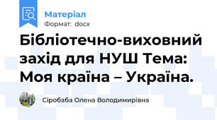 Бібліотечно-виховний захід для НУШ Тема: Моя країна – Україна.
