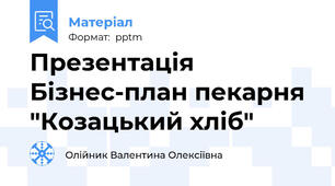 Презентація Бізнес-план пекарня "Козацький хліб"