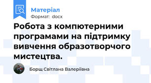 Робота з компютерними програмами на підтримку вивчення образотворчого мистецтва.