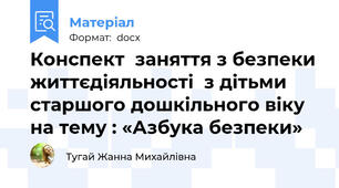Конспект  заняття з безпеки життєдіяльності  з дітьми старшого дошкільного віку  на тему : «Азбука безпеки»