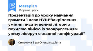 Презентація до уроку навчання грамоти 1 клас НУШ"Закріплення уміння писати великі літери з похилою лінією із заокругленням унизу ліворуч складної конфігурації"