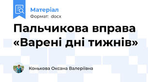 Пальчикова вправа «Варені дні тижнів»