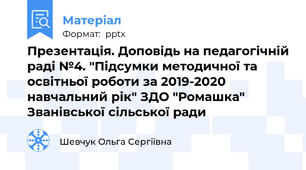 Презентація. Доповідь на педагогічній раді №4. "Підсумки методичної та освітньої роботи за 2019-2020 навчальний рік" ЗДО "Ромашка" Званівської сільської ради