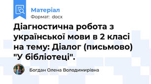 Діагностична робота з української мови в 2 класі на тему: Діалог (письмово) "У бібліотеці".