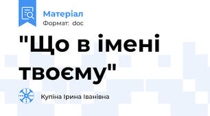 "Що в імені твоєму"