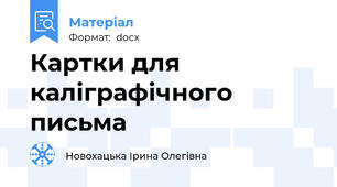 Картки для каліграфічного письма