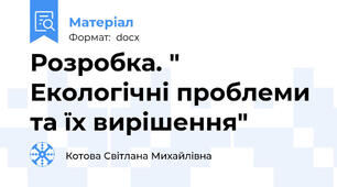 Розробка. " Екологічні проблеми та їх вирішення"