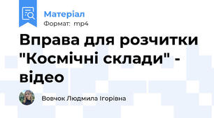 Вправа для розчитки "Космічні склади" - відео