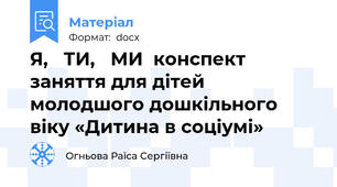 Я,   ТИ,   МИ  конспект заняття для дітей молодшого дошкільного віку «Дитина в соціумі»
