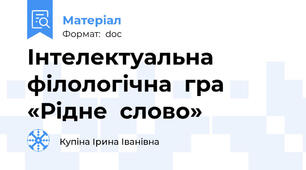 Інтелектуальна  філологічна  гра  «Рідне  слово»