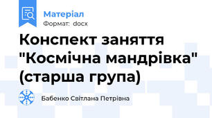 Конспект заняття "Космічна мандрівка" (старша група)