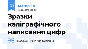 Зразки каліграфічного написання цифр