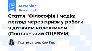 Стаття "Філософія і медіа:  погляд через призму роботи з дитячим колективом" (Полтавський ОЦЕВУМ)