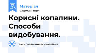 Корисні копалини. Способи видобування.