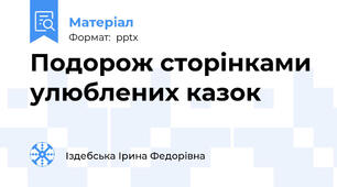 Подорож сторінками улюблених казок